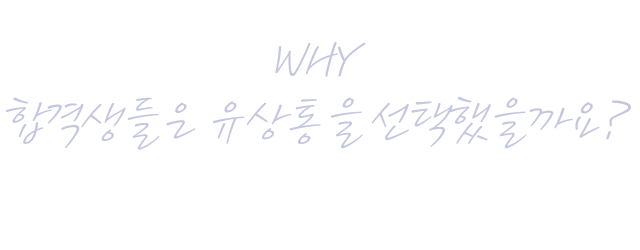 WHY합격생들은 유상통을 선택했을까요?