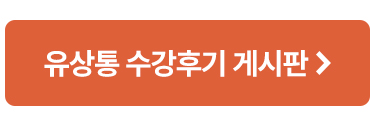 유상통 수강후기 바로가기