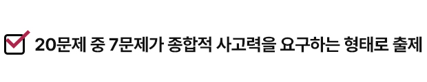 종합적 사고 요구 문제 다수 출제