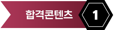 합격컨텐츠