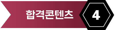 합격컨텐츠