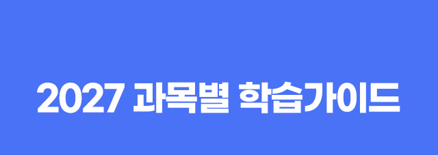 2027과목별 학습가이드