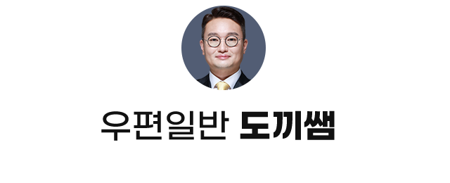 우편일반 도끼쌤