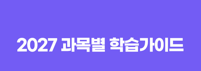 2027과목별 학습가이드