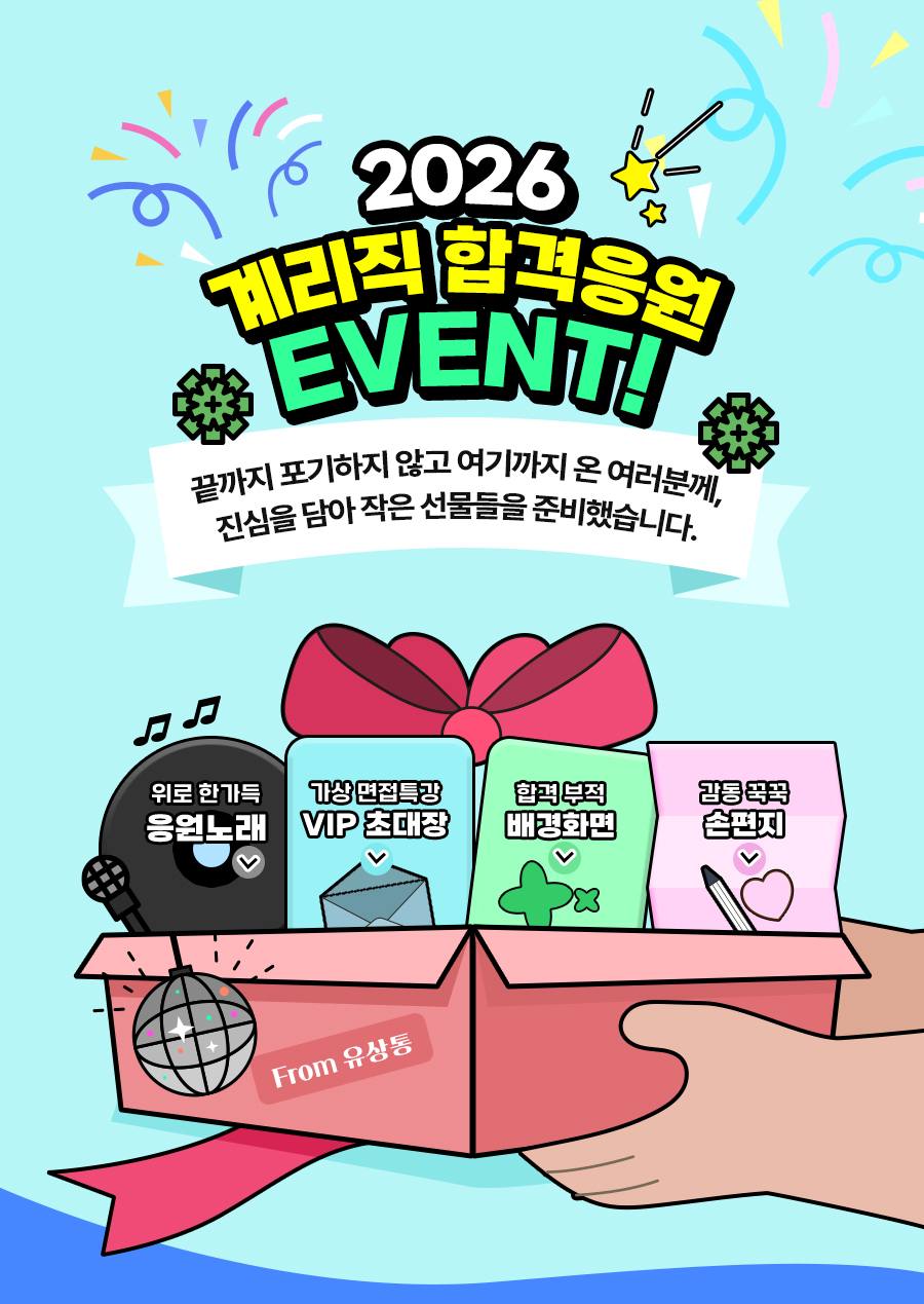 합격응원이벤트