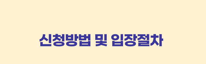 신청방법 및 입장절차