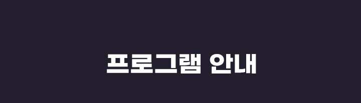 프로그램안내