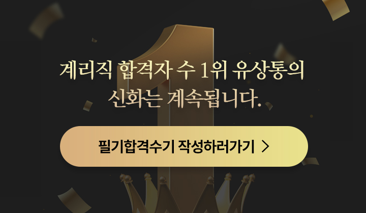 유상통 1위 합격수기 작성가기