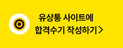 유상통 사이트 합격수기