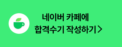 네이버 카페 합격수기