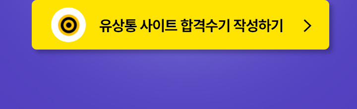 합격수기 작성하기