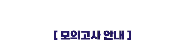 모의고사안내