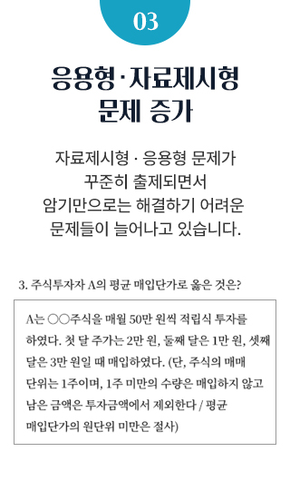 03 응용형 자료제시형 문제 증가