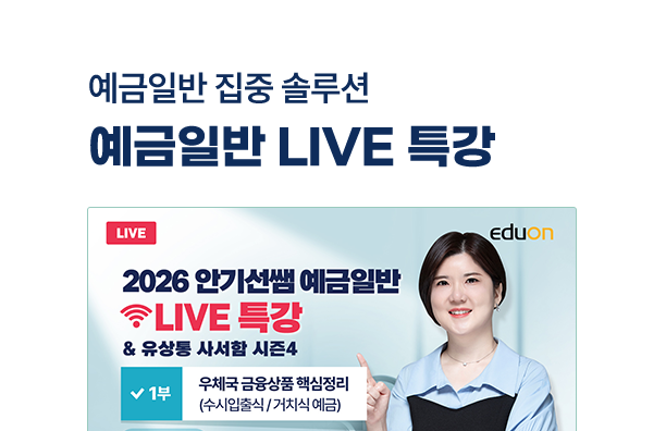 예금일반 라이브특강
