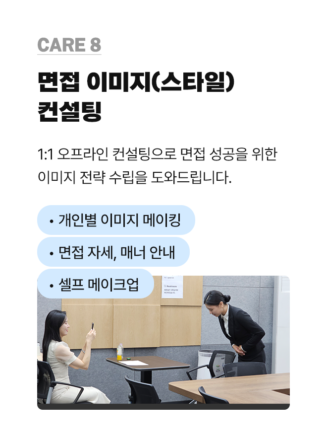 면접 이미지 컨설팅