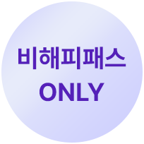 비해피패스온리