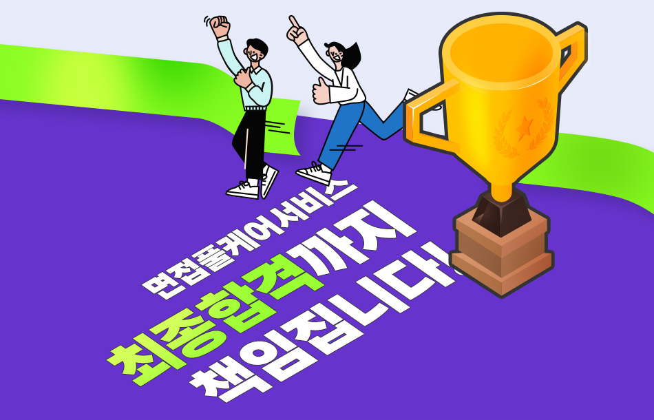 합격까지 책임 면접후기
