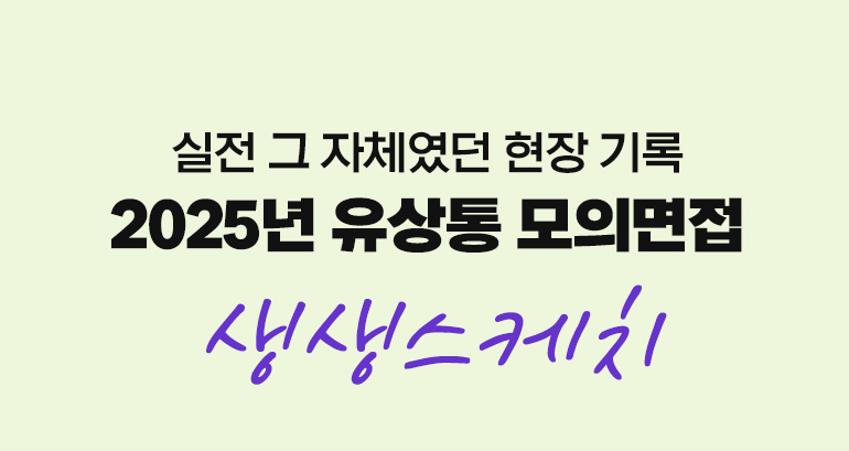 모의면접 생생스케치