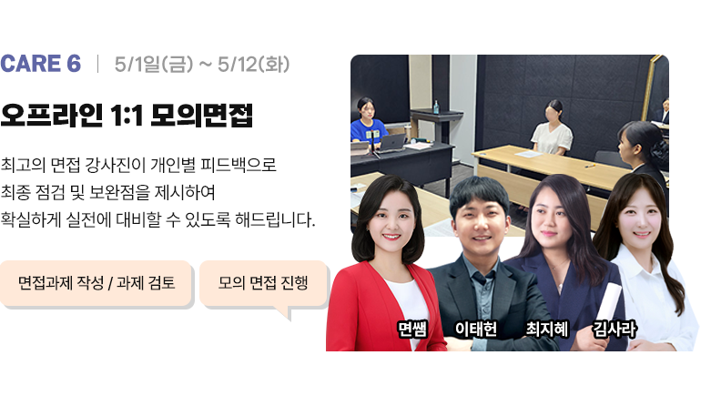 오프라인 1:1 모의면접