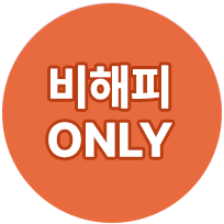 비해피패스온리