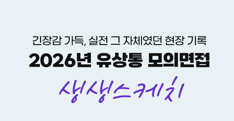 모의면접 생생스케치