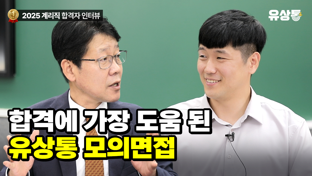 유상통 모의면접
