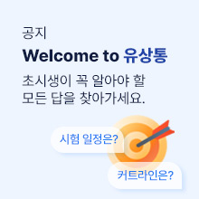 웰컴투유상통