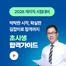 초시생 합격가이드
