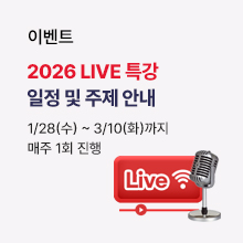 라이브특강 일정안내