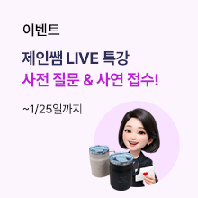 2026 제인쌤 LIVE 특강 공지 