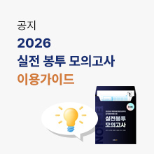 2026 유상통 실전 봉투 모의고사 이용가이드