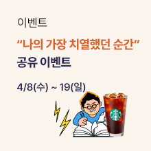 나의 가장 치열했던 순간