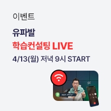 유파발 학습컨설팅 LIVE 