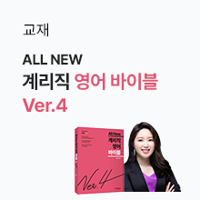 계리직 영어 바이블 Ver.4 예약구매