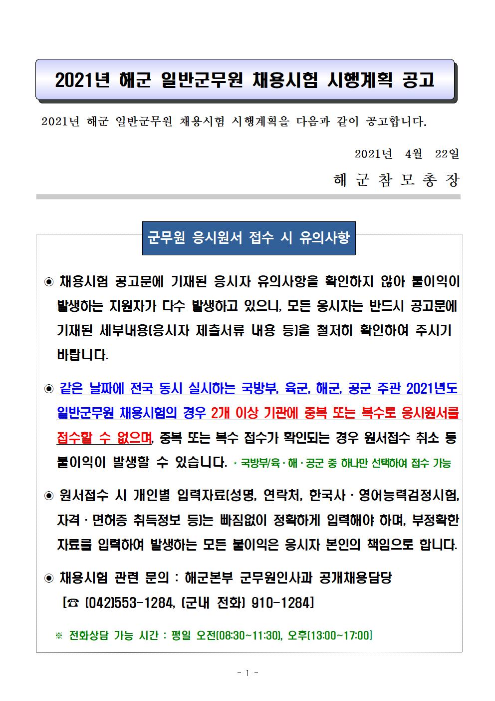 2021년도 해군/해병대 일반군무원 채용시험 시행계획 공고 - 군무원 인강 에듀온